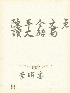 陈平全文免费阅读大结局