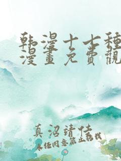 韩漫十七种幻想漫画免费观看