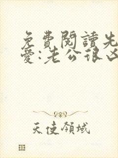 免费阅读先婚后爱:老公很凶猛