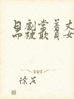 日剧当着丈夫的面被欺负女主叫什么