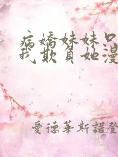 病娇妹妹只想让我欺负她漫画免费阅读