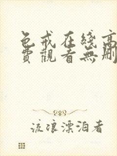 色戒在线高清免费观看无删减电影视