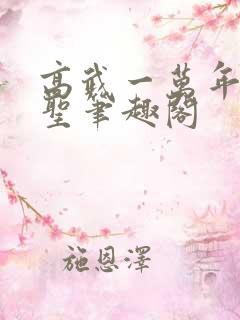 高武一万年后陆圣笔趣阁