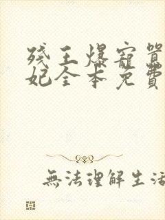 残王爆宠嚣张医妃全本免费