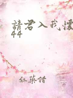 请君入我怀短剧44