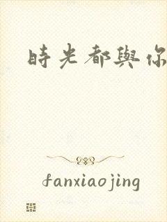 时光都与你很甜