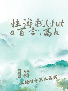 性游戏(futa百合,高h