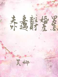 夫妻离婚男方有外遇财产怎么分配