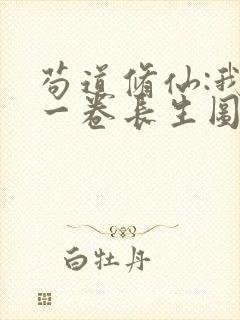 苟道修仙:我有一卷长生图笔趣阁