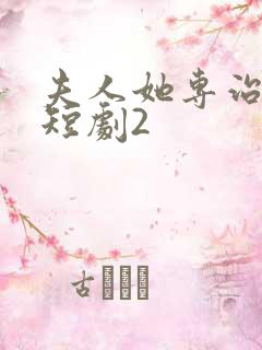夫人她专治不服短剧2