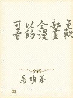 可以全部免费观看的漫画软件