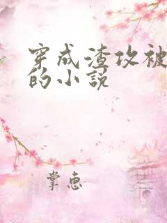 穿成渣攻被受压的小说