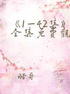 《1—42集》全集免费观看蛮好人生