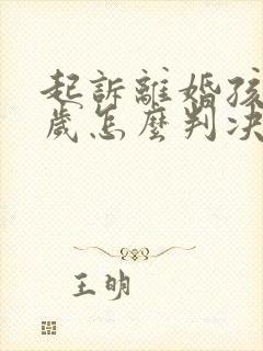 起诉离婚孩子四岁怎么判决抚养权