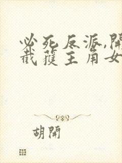 必死反派,开局截获主角女帝机缘