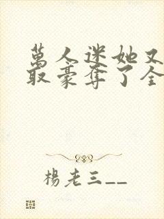 万人迷她又被强取豪夺了全文免费