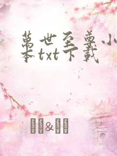 万世至尊小说全本txt下载