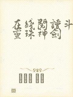 在线阅读斗罗之灵珠神剑