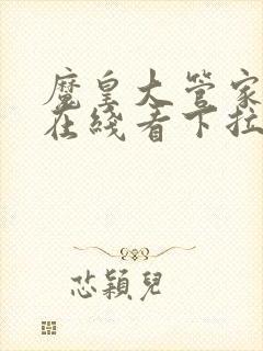 魔皇大管家漫画在线看下拉式六漫画