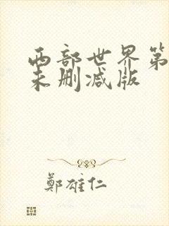 西部世界第五集未删减版