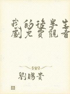 我的后半生电视剧免费观看全集在线播放