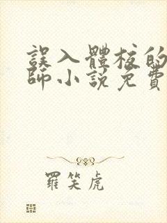 误入体校的女老师小说免费阅读