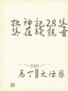 牧神记28集全集在线观看