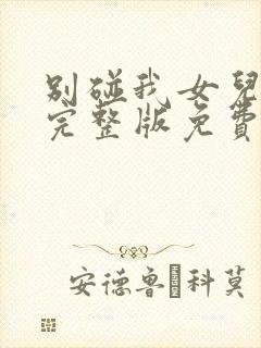 别碰我女儿短剧完整版免费