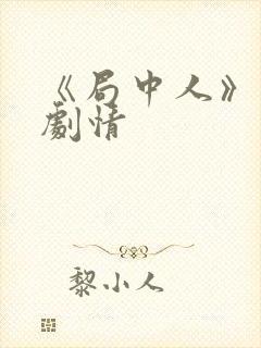 《局中人》分集剧情