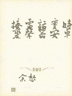 接电话实时通话变声器安卓版