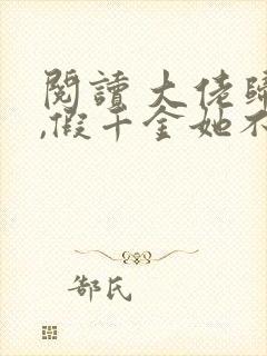 阅读 大佬归来,假千金她不装了