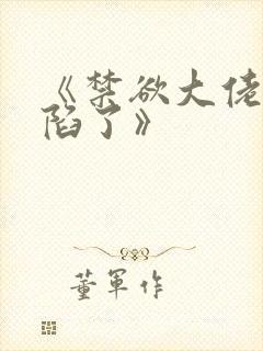 《禁欲大佬他沦陷了》