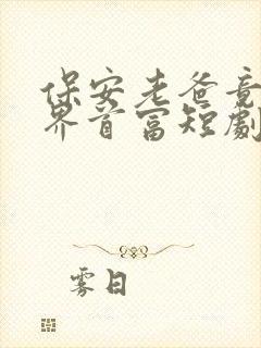 保安老爸竟是世界首富短剧全集