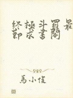 终极斗罗最新章节求书阁