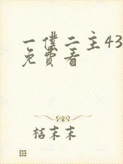 一仆二主43集免费看