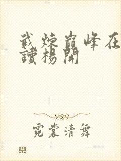 武炼巅峰在线阅读杨开