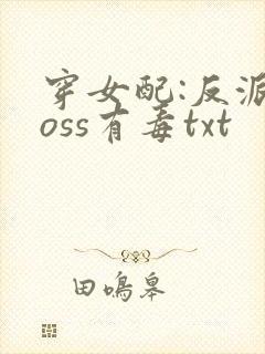 穿女配:反派boss有毒txt