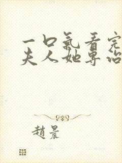 一口气看完短剧夫人她专治不服