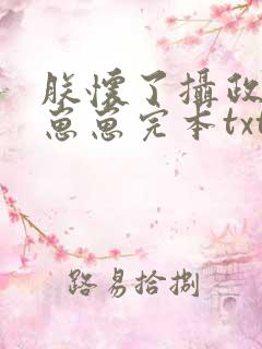 朕怀了摄政王的崽崽完本txt下载