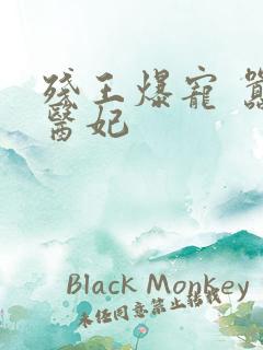 残王爆宠 嚣张医妃