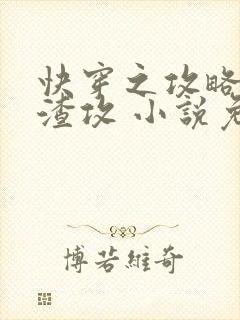 快穿之攻略那个渣攻 小说免费阅读