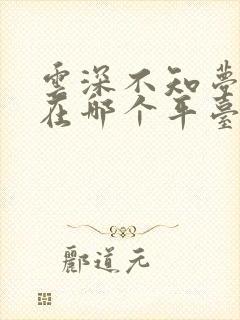 云深不知梦动漫在哪个平台