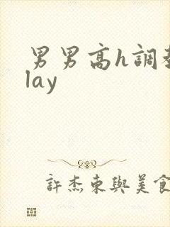 男男高h调教play