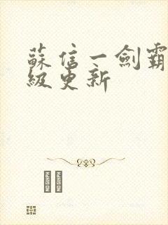 苏信一剑霸天超级更新