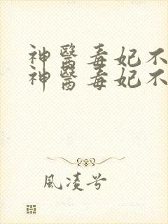 神医毒妃不好惹神医毒妃不好惹