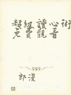 超级读心术短剧免费观看