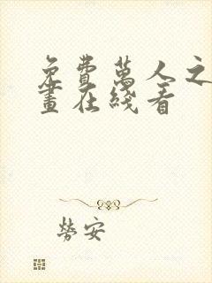 免费万人之上漫画在线看