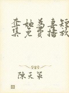 夺她为妻短剧全集免费播放