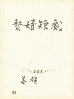 赘婿短剧