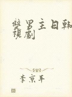 双男主日韩剧电视剧